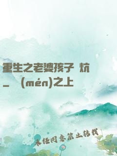 重生之老婆孩子熱炕頭