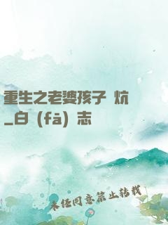 重生之老婆孩子熱炕頭