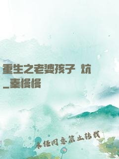 重生之老婆孩子熱炕頭