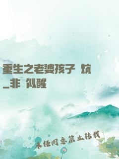 重生之老婆孩子熱炕頭
