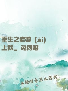 重生之老婆愛(ài)上我