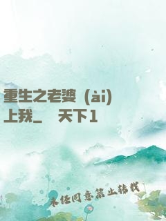 重生之老婆愛(ài)上我