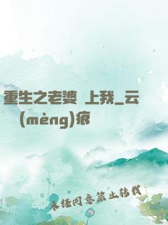 重生之老婆愛上我