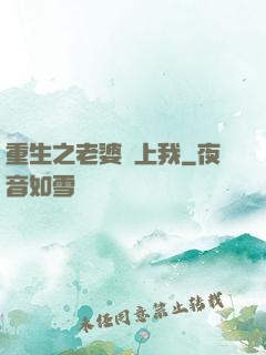 重生之老婆愛上我