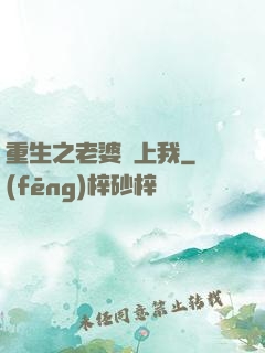 重生之老婆愛上我