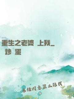 重生之老婆愛上我