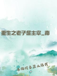 重生之老子是主宰