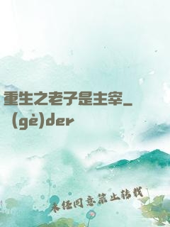 重生之老子是主宰
