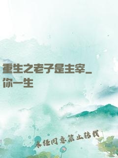 重生之老子是主宰