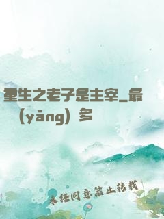 重生之老子是主宰