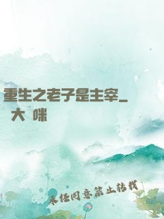重生之老子是主宰