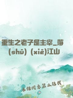 重生之老子是主宰