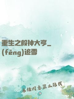 重生之股神大亨