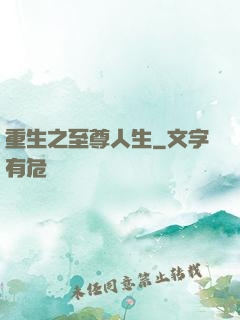 重生之至尊人生