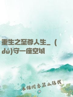 重生之至尊人生