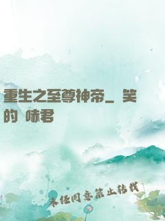 重生之至尊神帝