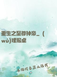 重生之至尊神帝