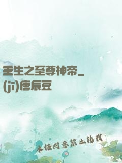 重生之至尊神帝