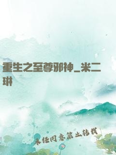 重生之至尊邪神