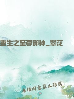 重生之至尊邪神
