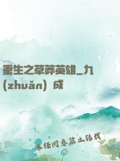 重生之草莽英雄