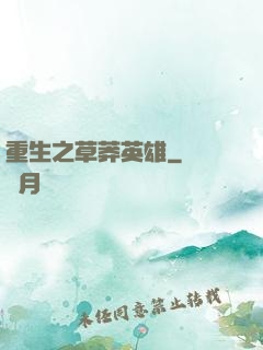重生之草莽英雄