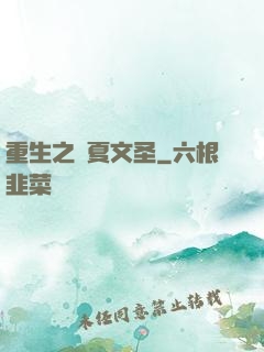重生之華夏文圣