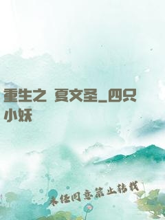 重生之華夏文圣