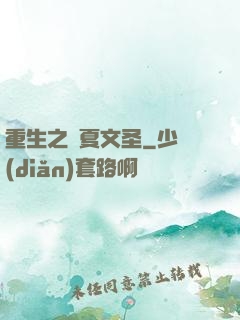 重生之華夏文圣