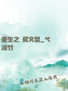 重生之華夏文圣