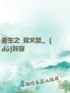 重生之華夏文圣