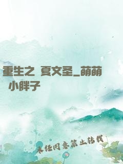 重生之華夏文圣