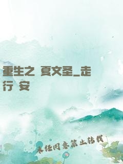 重生之華夏文圣