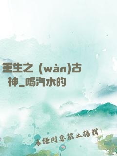 重生之萬(wàn)古劍神
