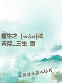 重生之萬(wàn)法天帝
