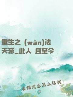 重生之萬(wàn)法天帝