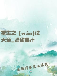 重生之萬(wàn)法天帝