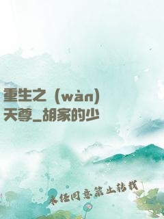 重生之萬(wàn)獸天尊
