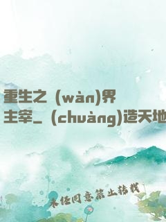 重生之萬(wàn)界主宰