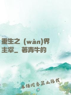 重生之萬(wàn)界主宰
