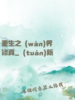 重生之萬(wàn)界修真
