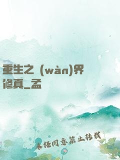 重生之萬(wàn)界修真