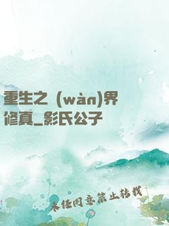重生之萬(wàn)界修真