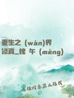 重生之萬(wàn)界修真