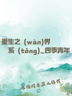 重生之萬(wàn)界兌換系統(tǒng)