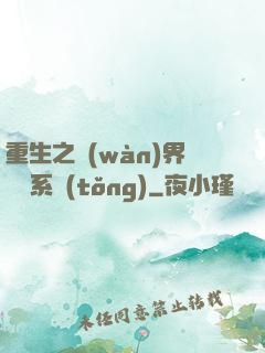 重生之萬(wàn)界兌換系統(tǒng)