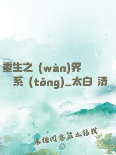 重生之萬(wàn)界兌換系統(tǒng)