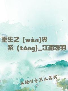 重生之萬(wàn)界兌換系統(tǒng)