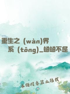 重生之萬(wàn)界兌換系統(tǒng)