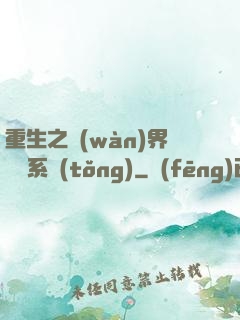 重生之萬(wàn)界兌換系統(tǒng)